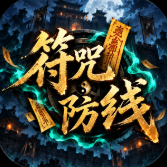 符咒防线