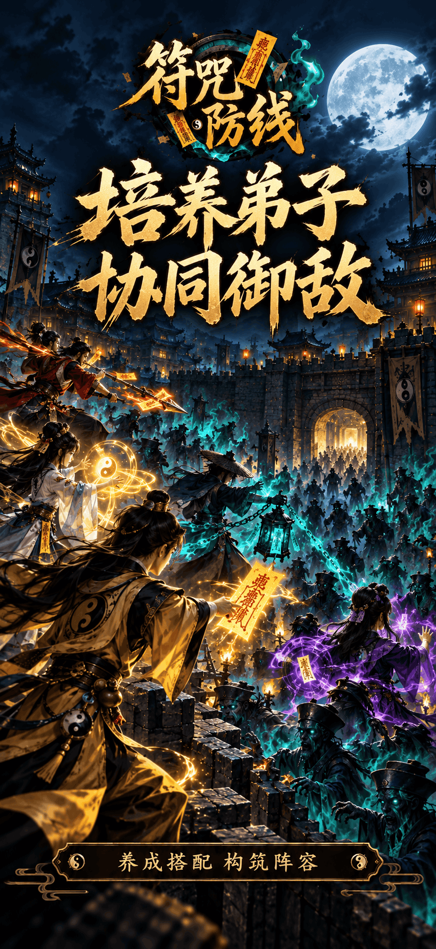 培养弟子 协同御敌