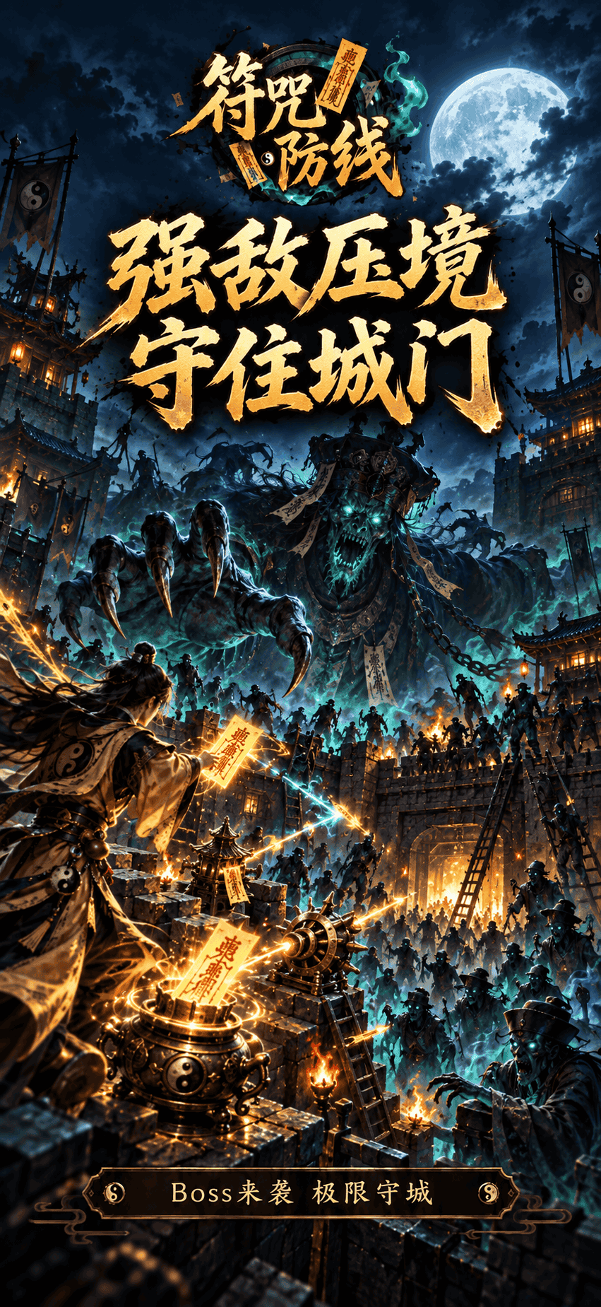 强敌压境 守住城门