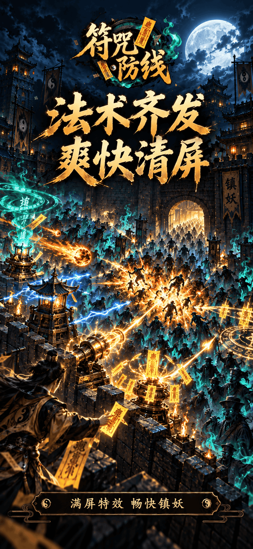 法术齐发 爽快清屏