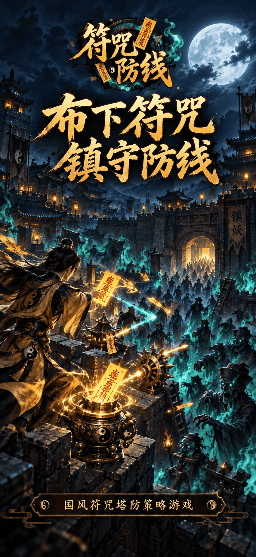 布下符咒 镇守防线